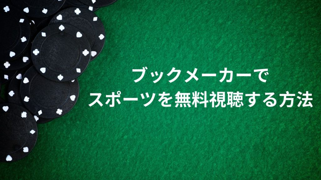 ブックメーカーでスポーツを無料視聴する方法