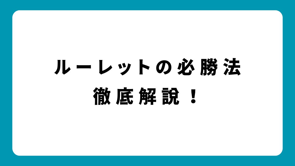 初心者でも実践可能！ルーレットの勝率を上げるおすすめ必勝法まとめ