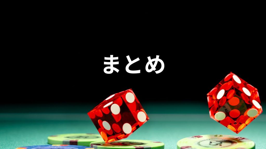 まとめ:ルーレット必勝法は“武器”であって“魔法”ではない