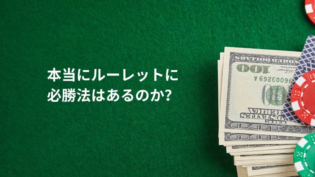 本当にルーレットに必勝法はあるのか?