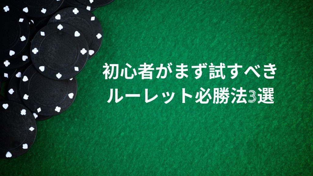 初心者がまず試すべきルーレット必勝法3選