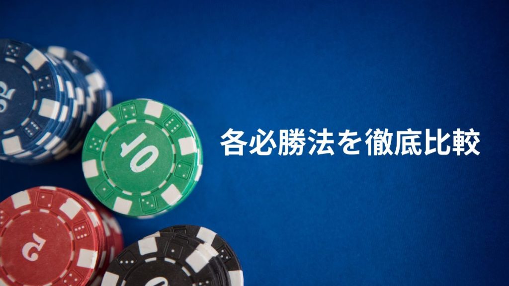 各必勝法の勝率・資金リスク・再現性を徹底比較