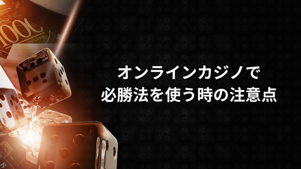 オンラインカジノで必勝法を使う時の注意点
