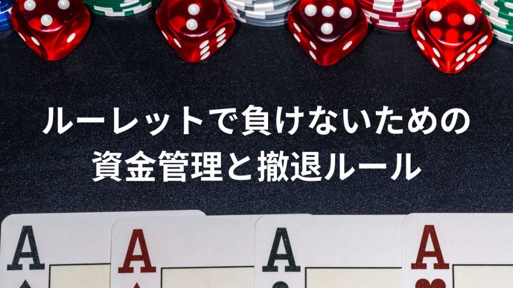 ルーレットで負けないための資金管理と撤退ルール