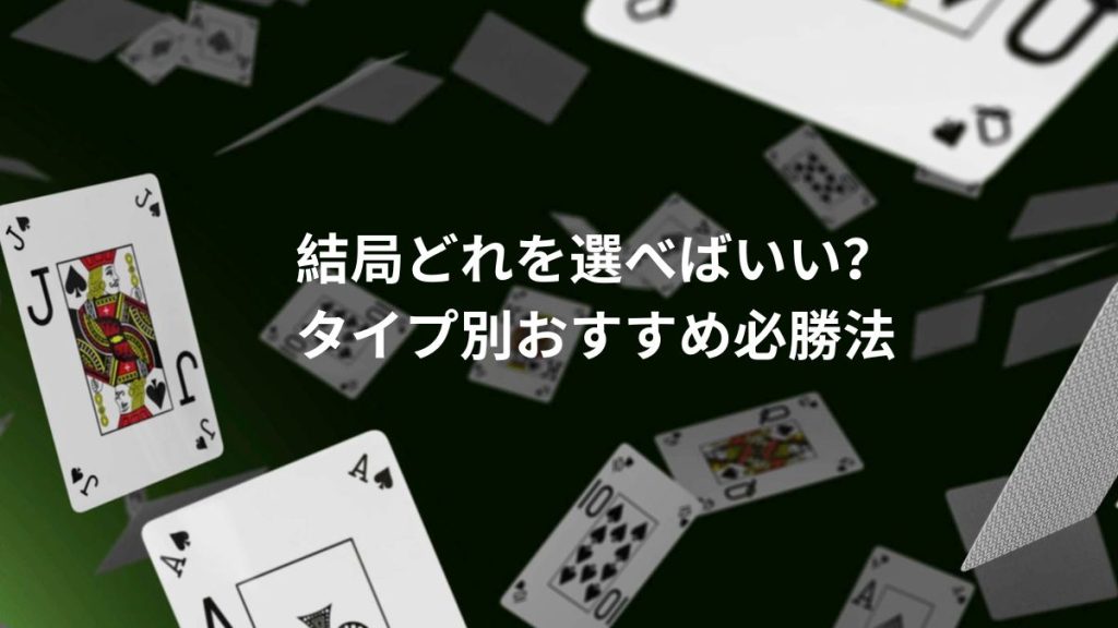 結局どれを選べばいい?タイプ別おすすめ必勝法